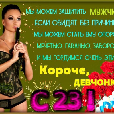 Красивые девушки открытки с 23 февраля Красивые девушки открытки с 23 февраля