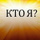 КтоЯ