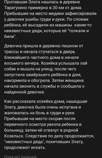 Новости про похищенную девочку