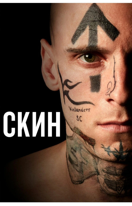 Фильм "Скин"