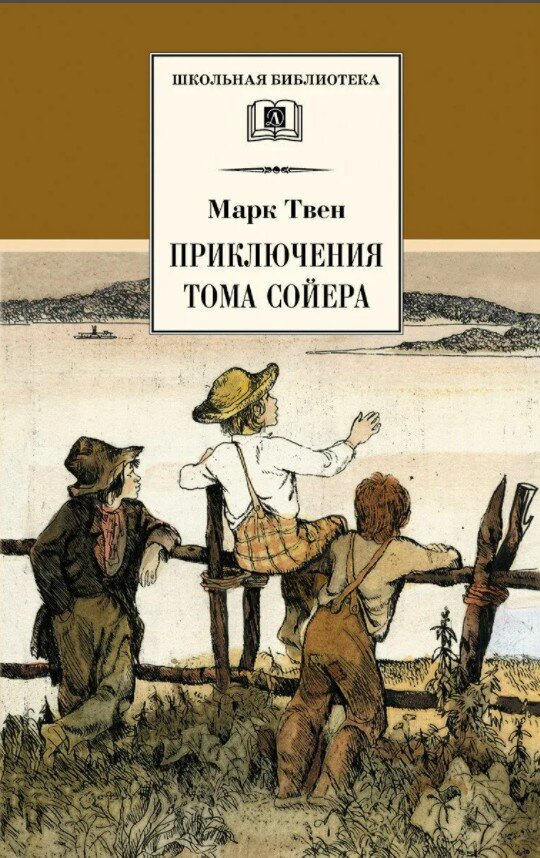 На какой возраст Том Сойер ребенку подойдет?