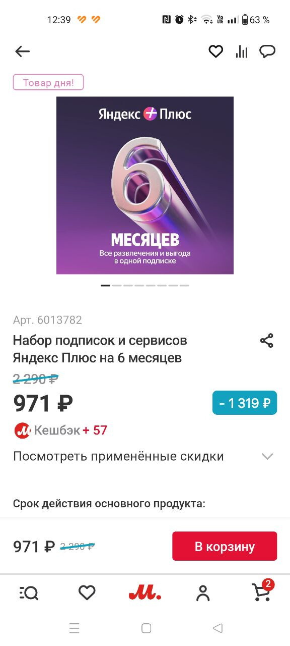 В М-видео скидон на Яндекс плюс