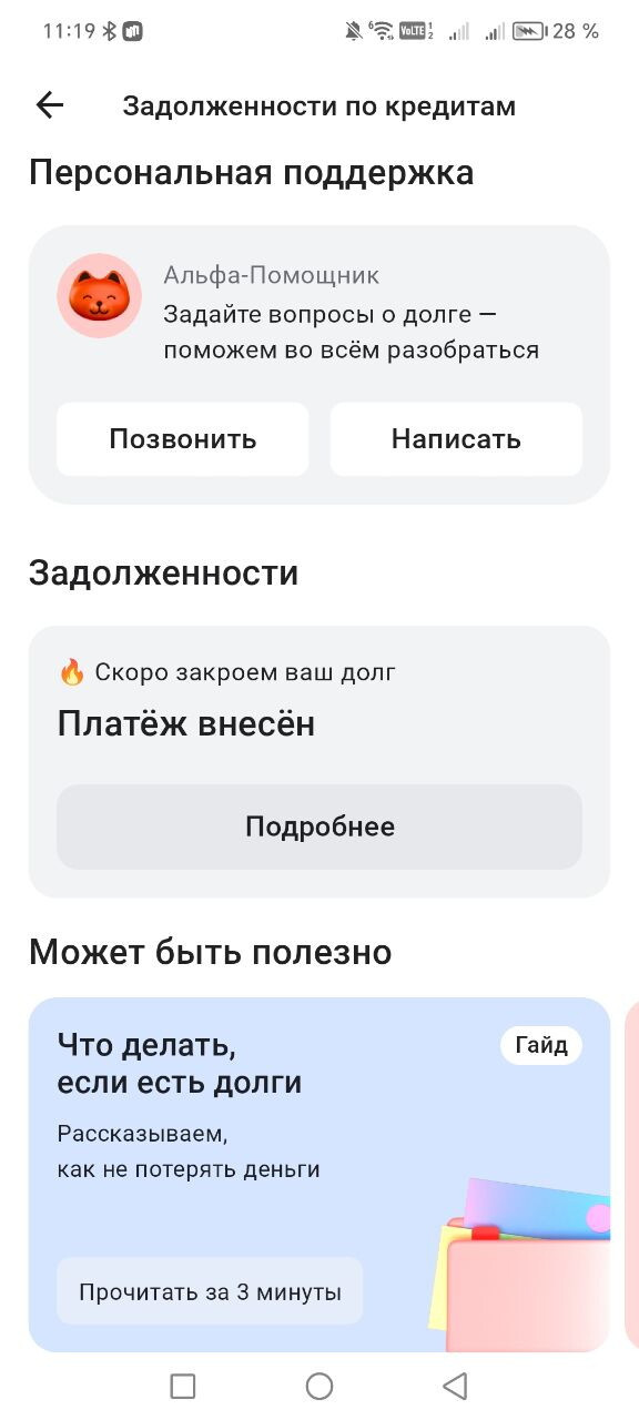 Задолженность в альфе