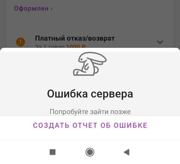 Вайлдбериз, ошибка сервера