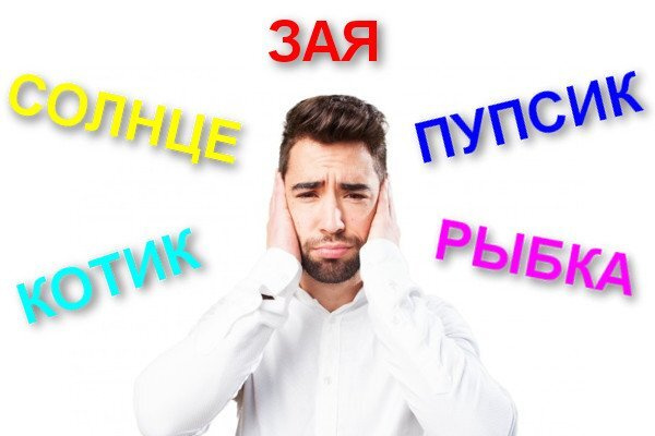 Объяснялки. Расскажите как вы ласково зовете своего мужчину, не называя это слово