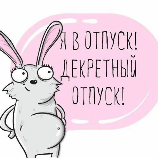 Ура! Декрет)🥳