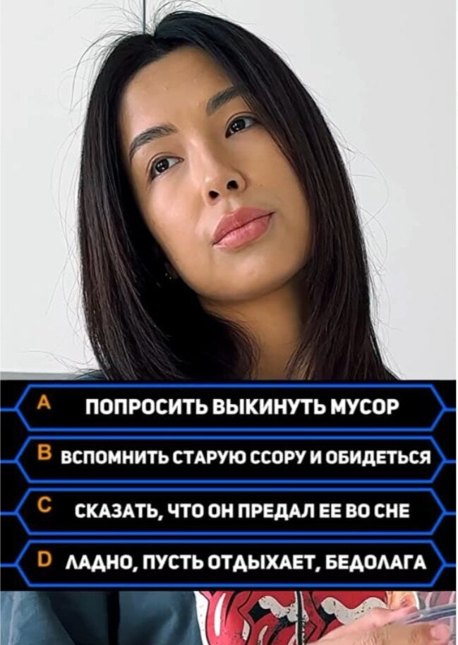 Если мужчина прилег на диван, вы - ... ?
