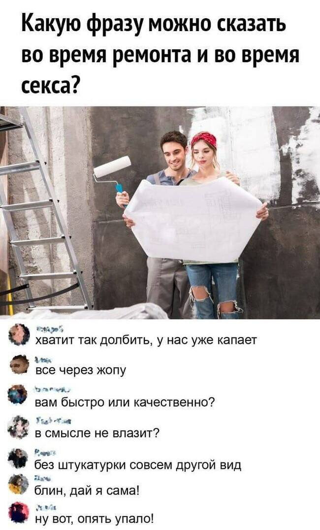 Какую фразу можно сказать во время ремонта и во время Кекса?
