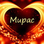 Мирас