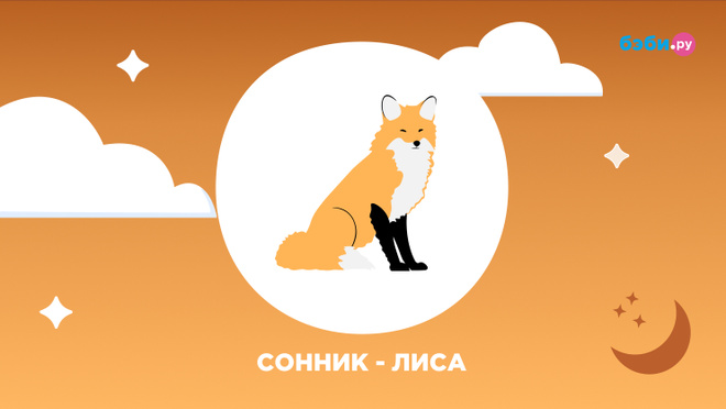 К чему снится лиса