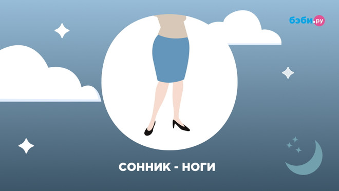 Сонник — к чему снятся ноги