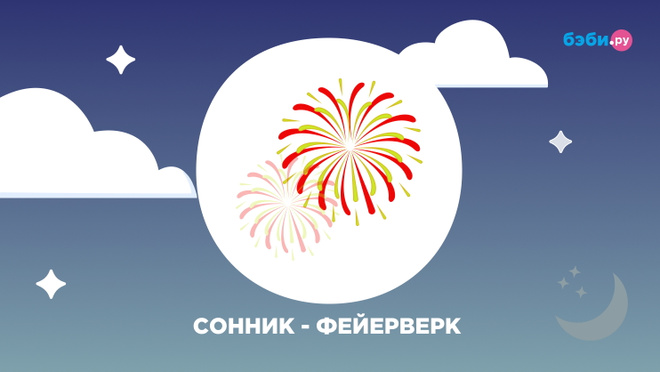 К чему снится фейерверк: толкование и значение снов про фейерверк — Бэби.ру