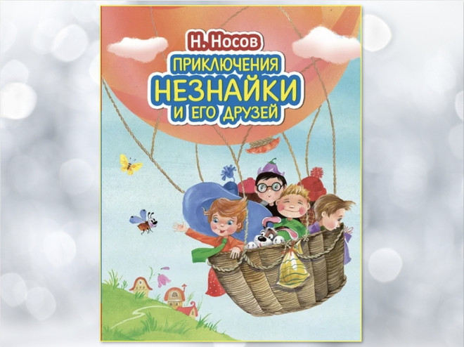 Книга «Приключения Незнайки и его друзей» Николая Носова