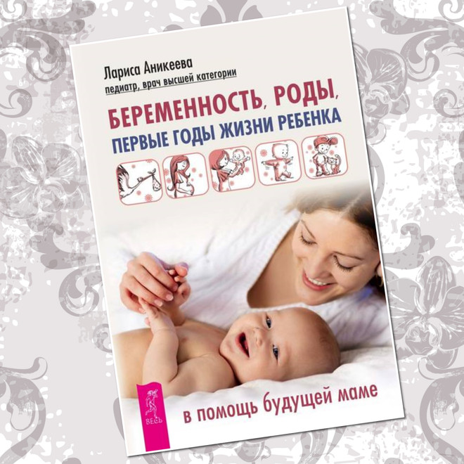 Книга &quote;Беременность, роды, первые годы жизни ребенка. В помощь будущей маме