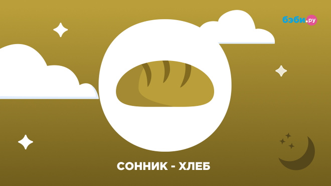 К чему снится хлеб
