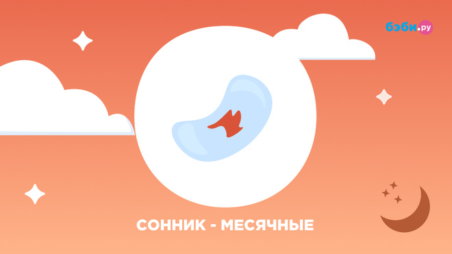 К чему снятся месячные: толкование и значение снов про месячные — Бэби.ру