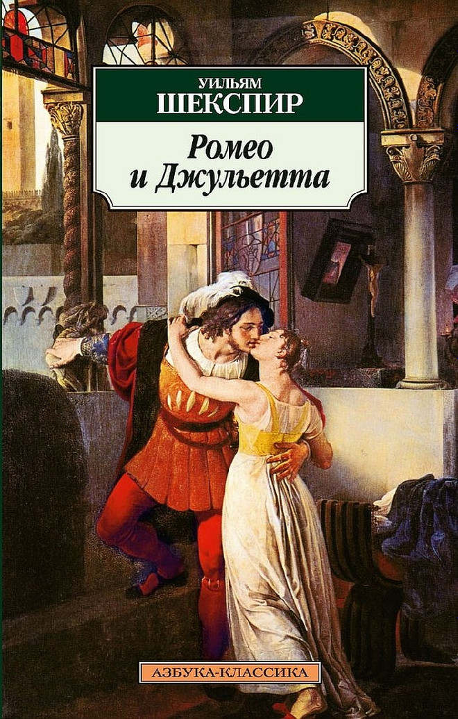 Уильям Шекспир «Ромео и Джульетта»