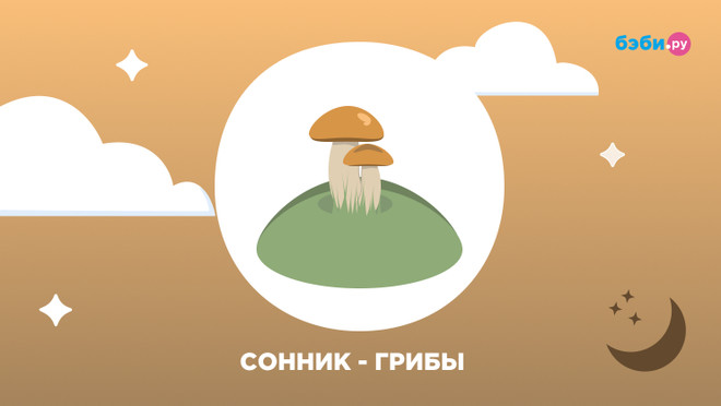 К чему снятся грибы 