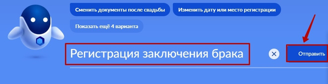 Регистрация заключения брака на госуслугах