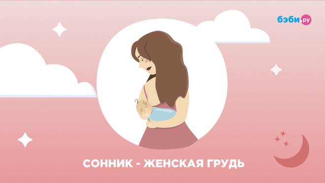 К чему снится женская грудь