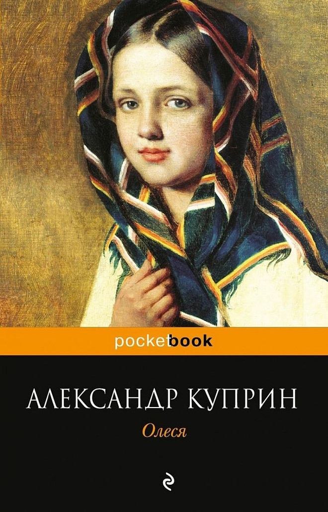 Александр Куприн «Олеся»
