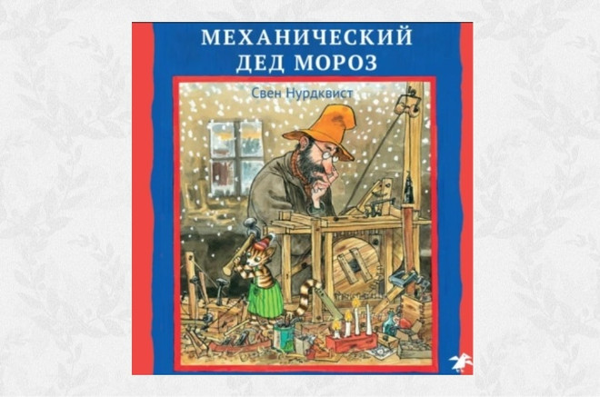 Свен Нурдквист, «Механический Дед Мороз» (1994)