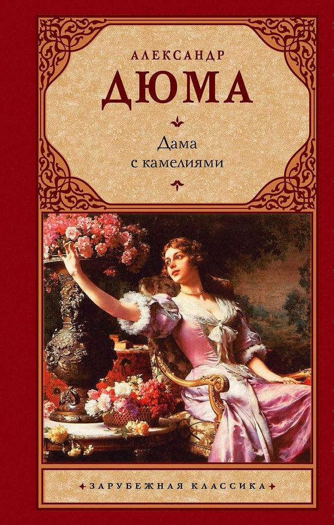 Александр Дюма «Дама с камелиями» 