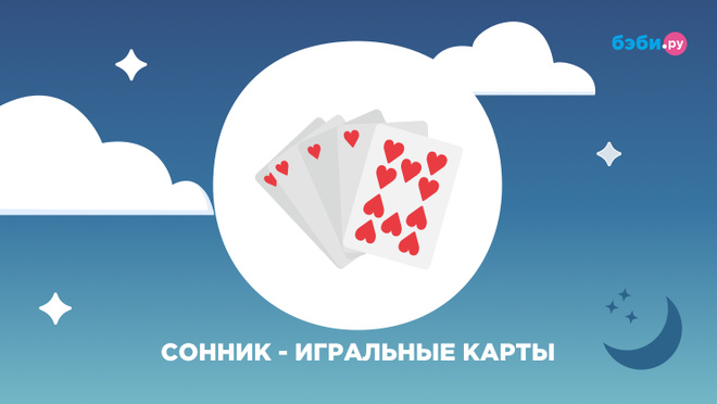 К чему снятся игральные карты
