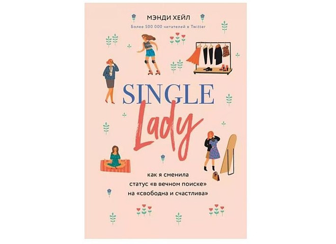 «Single lady»