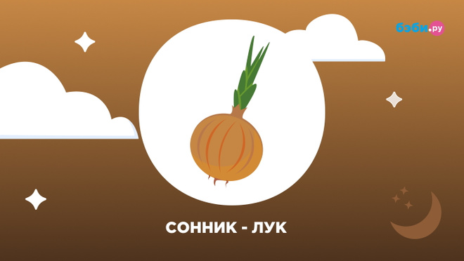К чему снится лук: толкование и значение снов про лук.