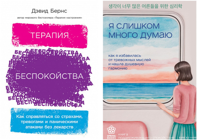 Книги о борьбе с тревогой и навязчивыми мыслями