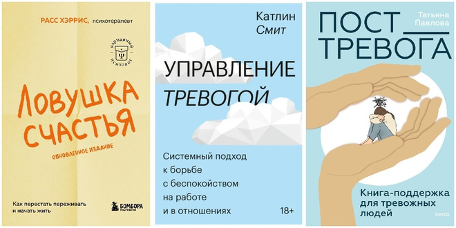 Книги о борьбе с тревогой и навязчивыми мыслями