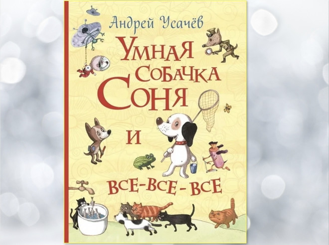 Книга «Умная собачка Соня» Андрея Усачева