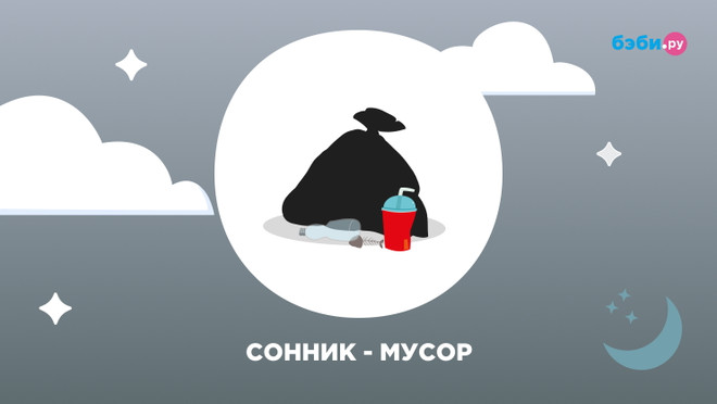 Сонник мусорка