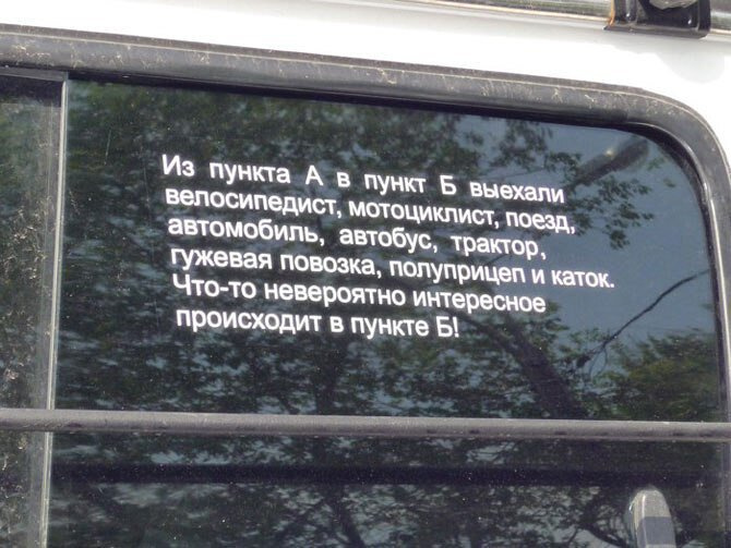 Юмор. Что там такого в пункте Б?