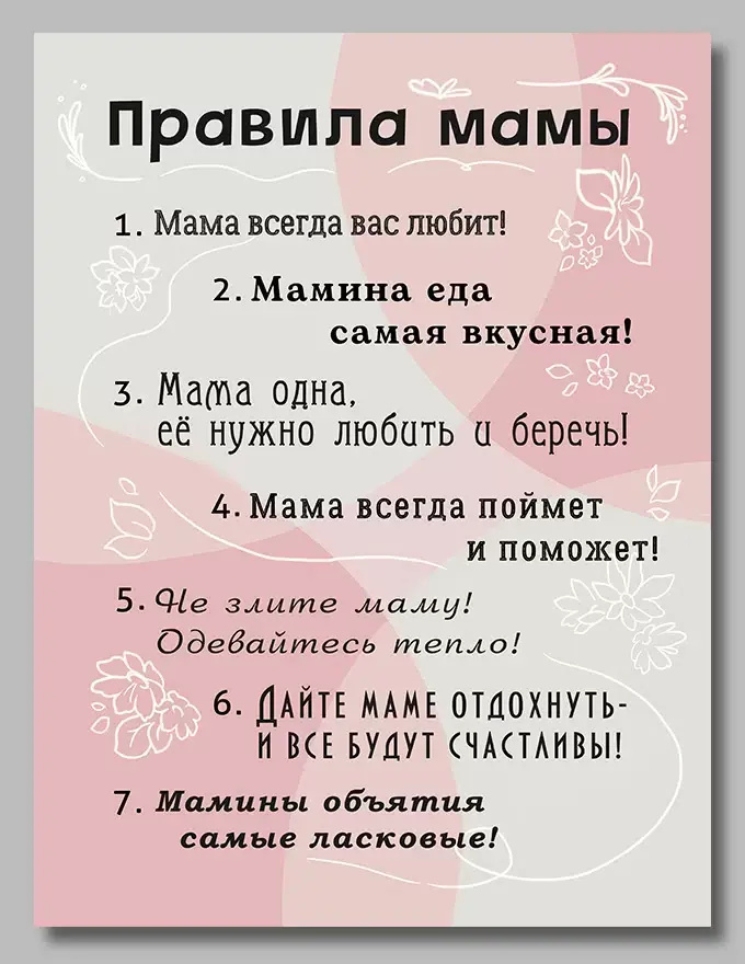 Правила мамы - дополняем ;)