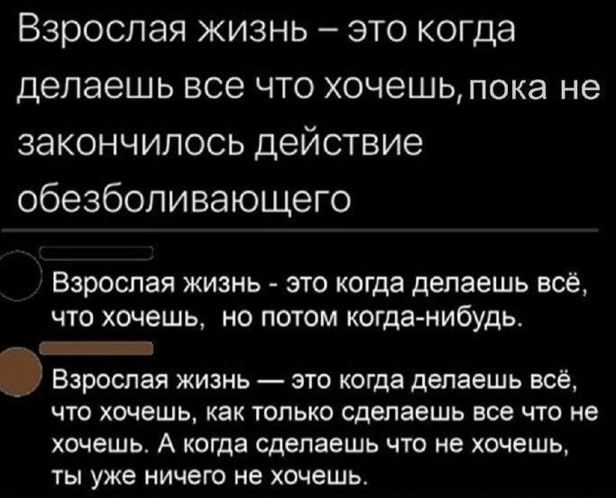 Взрослая жизнь - это когда ...