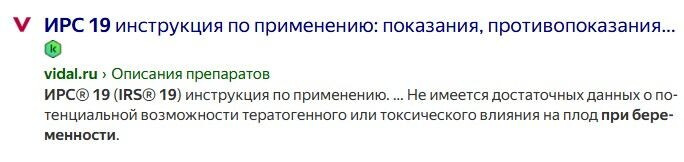 Ирс 19 при беременности на любом сроке можно?