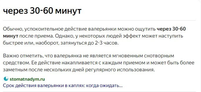 Через какое время действует валерьянка?