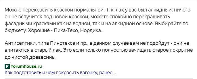 Какой краской можно покрыть уже лакированную вагонку?