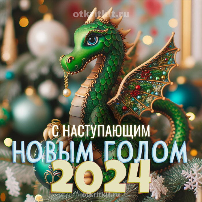 С Наступающим Новым 2024 Годом! 🎉