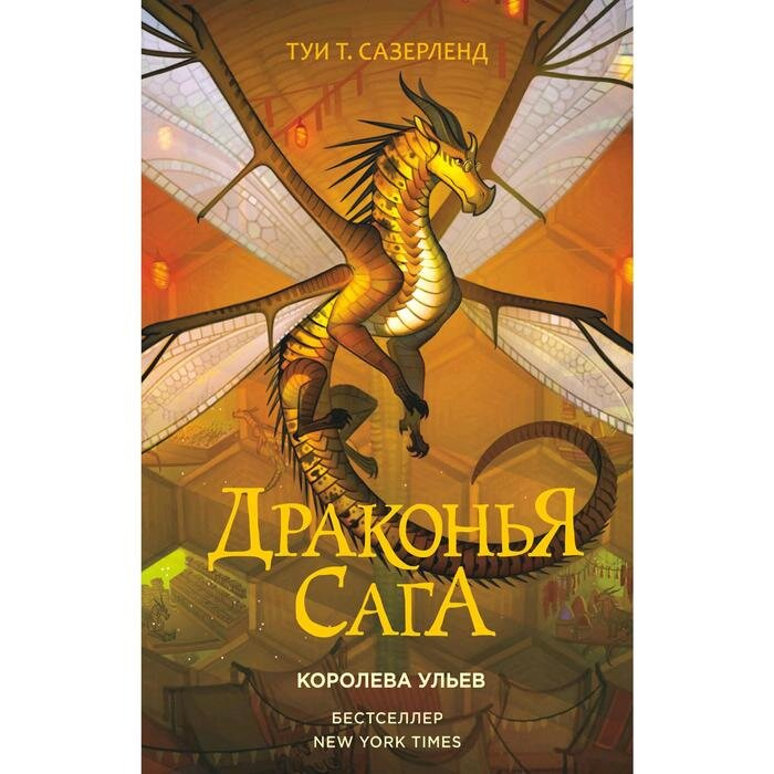 Сазерленд королева ульев - скачать где можно?