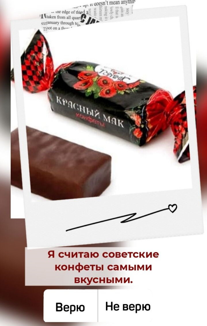 Советские конфеты - были вкусные. Кто согласен?
