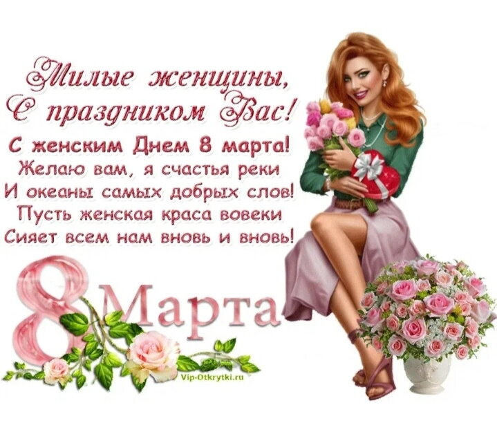 С 8 марта нас красивых)))