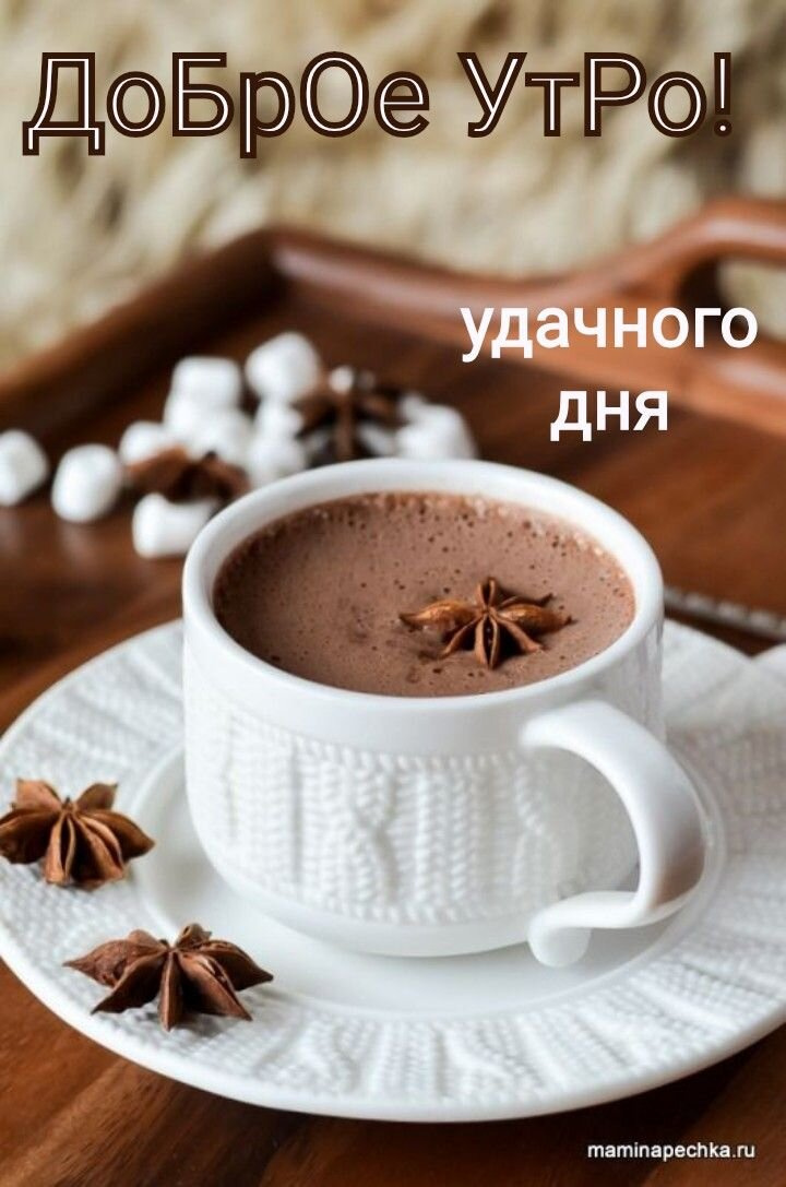 Утро доброе!