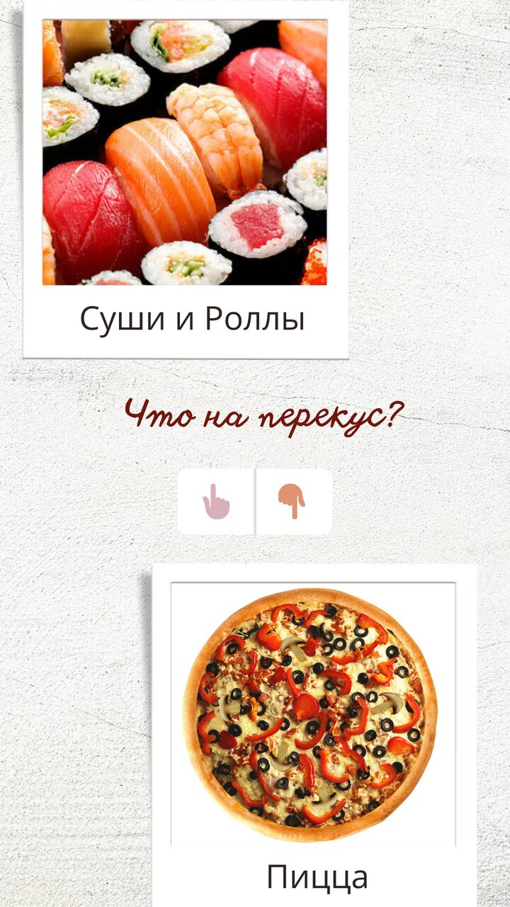 Что на перекус?