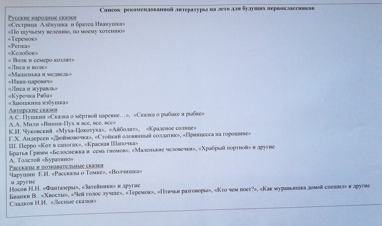 Список литературы для будущих первоклассников школа России