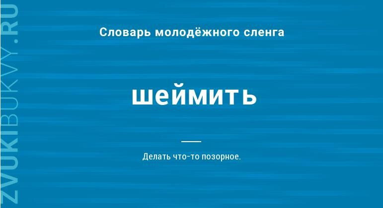 Шеймить это делать что-то позорное или, напротив, стыдить кого то?