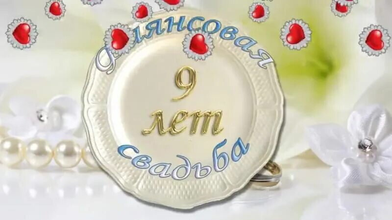 Девять лет свадьбы - годовщина?