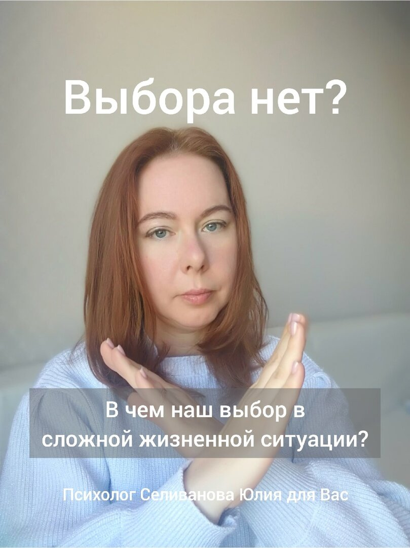 Психология от Белки - ВЫБОР БЕЗ ВЫБОРА! что делать?